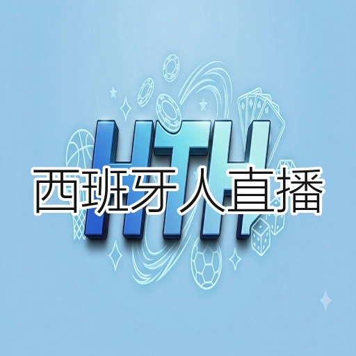 西班牙人直播